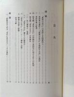 笹本戒浄上人述能見編『真実の自己』の研究小論