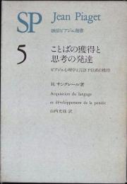 ことばの獲得と思考の発達 : ピアジェ心理学と言語下位系の獲得