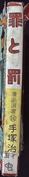 罪と罰 | 手塚治虫 | 東光堂 | ¥80,000 - 日本の古本屋 / 日本の古本屋