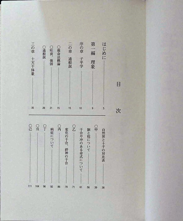 平岡滴宝【子平学 四柱推命法深書】四柱推命 子平
