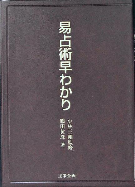 易占術早わかり(小林三剛監修 鶴田黄珠) / 古本、中古本、古書籍 易占術早わかり(小林三剛監修 鶴田黄珠) / 古本、中古本、古書籍