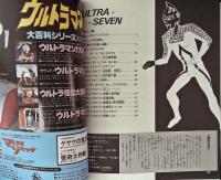 別冊てれびくん　ウルトラセブン