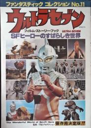 ウルトラセブン　フィルム・ストーリー・ブック