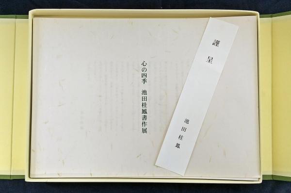 激安の A303 心の四季 池田桂鳳書作展 作品集 書家 書道 古典 和歌 図録 書道