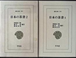 日本の茶書