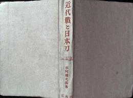 近代戦と日本刀