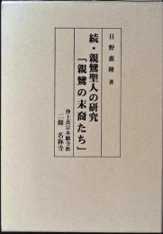 親鸞聖人の研究