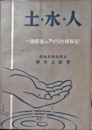 土・水・人 : 一技術者のアメリカ視察記