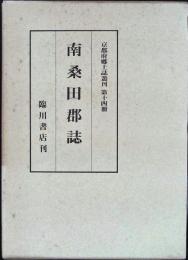 南桑田郡誌