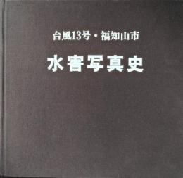 水害寫眞史 : 台風13號福知山市