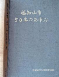 福知山市五十年のあゆみ
