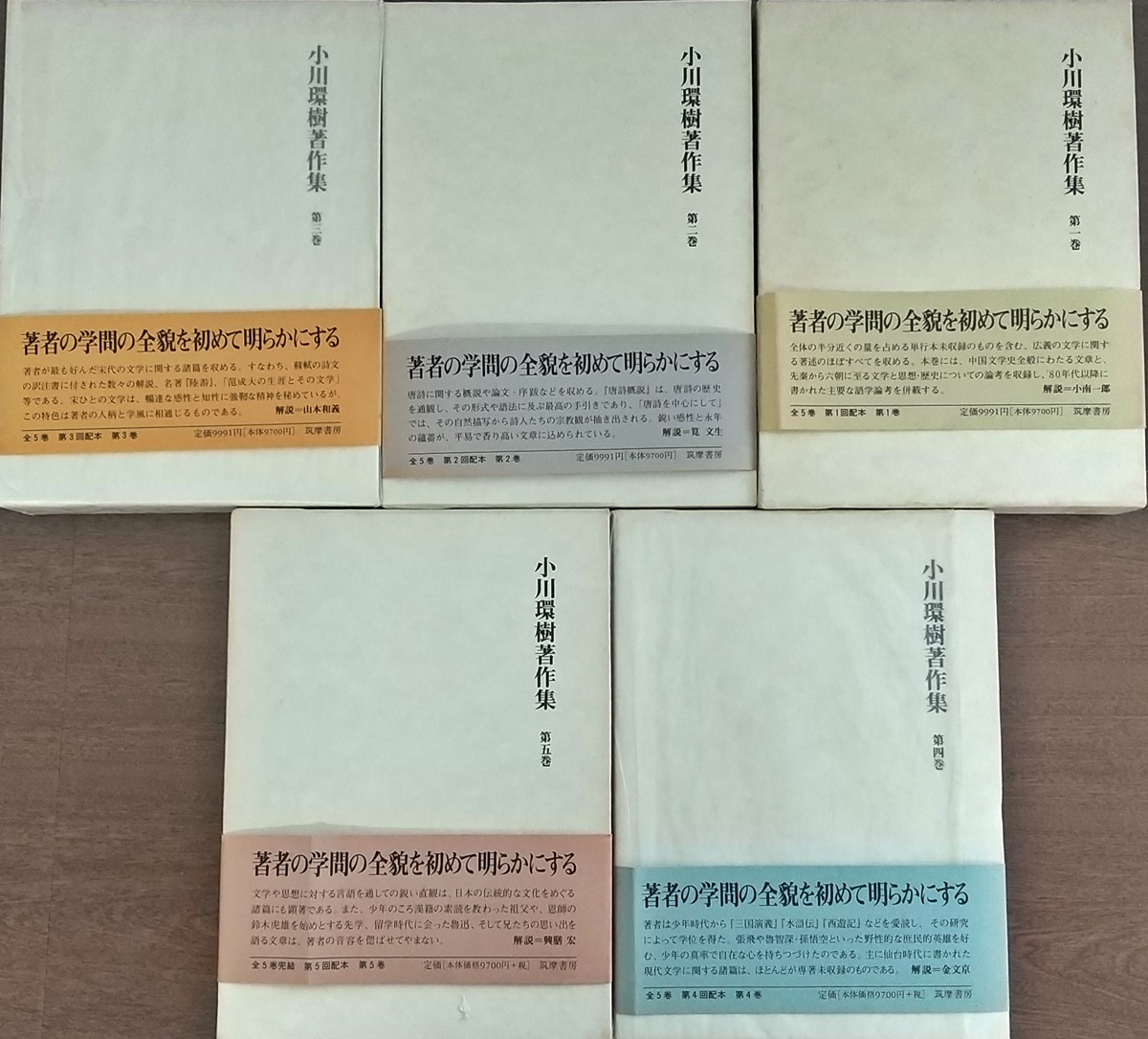 小川環樹著作集 揃(小川 環樹【著】) / かもがわ書店 / 古本