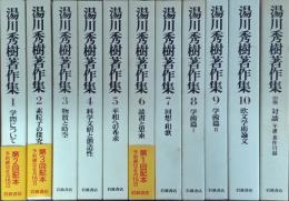 湯川秀樹著作集　全11巻揃