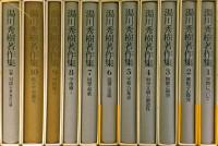 湯川秀樹著作集　全11巻揃