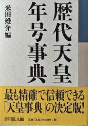 歴代天皇・年号事典