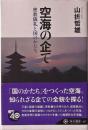 空海の企て ＜角川選書 437＞