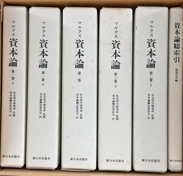 カールマルクス資本論 上製版 新日本出版社 - ビジネス/経済