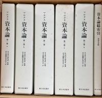 上製版 資本論全三巻〈全５冊〉＋別冊・総索引