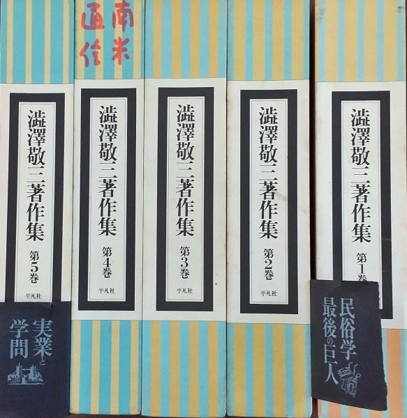 渋沢敬三著作集 全5巻 揃(網野善彦 ほか編) / 古本、中古本、古