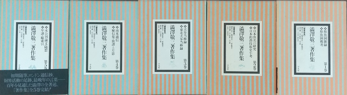 渋沢敬三著作集  第５巻 /平凡社/渋沢敬三（単行本） 渋沢敬三著作集 全5巻 揃(網野善彦 ほか編) / 古本、中古本、古書籍の