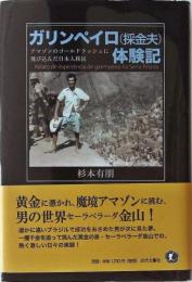 ガリンペイロ(採金夫)体験記 : アマゾンのゴールドラッシュに飛び込んだ日本人移民