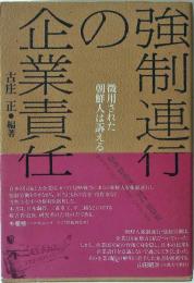 強制連行の企業責任