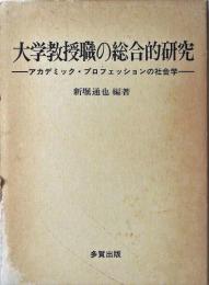 大学教授職の総合的研究 : アカデミック・プロフェッションの社会学