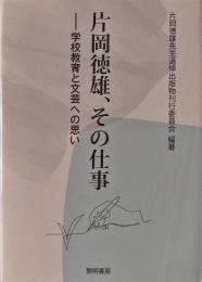 片岡徳雄、その仕事: 学校教育と文芸への思い