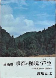 京都の秘境・芦生 : 原生林への招待