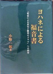 ヨハネによる福音書　『聖霊による勇気と勝利のドラマ』への招待