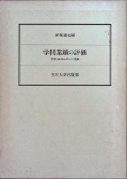 学問業績の評価 : 科学におけるエポニミー現象