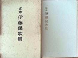 伊藤保歌集 : 定本