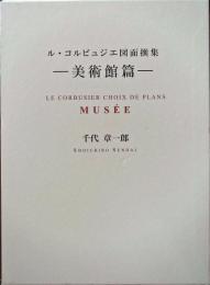 ル・コルビュジエ図面撰集