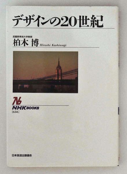玄関先迄納品 / 著) デザインの20世紀(柏木博 かもがわ書店 古本、中古本 / 芸術、美術史