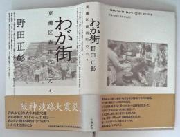 わが街 : 東灘区森南町の人々