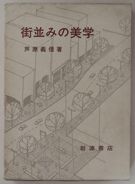 ルイス・カーン研究 : 建築へのオデュッセイア(前田忠直 著