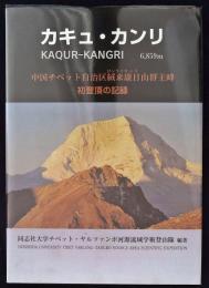 カキュ・カンリ : 中国チベット自治区絨来康日山群主峰初登頂の記録