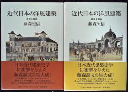 近代日本の洋風建築　全2冊揃