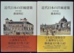 近代日本の洋風建築　全2冊揃