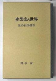 建築家の世界 : 住居・自然・都市