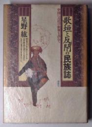歌垣と反閇の民族誌 : 中国に古代の歌舞を求めて