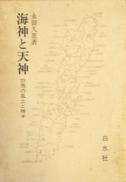 海神と天神 対馬の風土と神々
