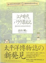 江戸時代パラウ漂流記 : 新史料の民族誌的検証