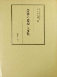 農耕の技術と文化