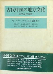 古代中国の地方文化 : 華南・華東