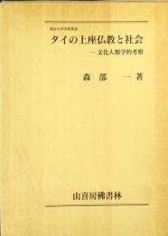 タイの上座仏教と社会 : 文化人類学的考察