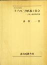 タイの上座仏教と社会 : 文化人類学的考察 ＜南山大学学術叢書＞