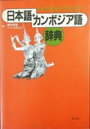 日本語・カンボジア語辞典