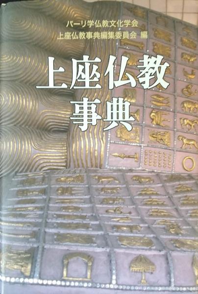 上座仏教事典(パーリ学仏教文化学会上座仏教事典編集委員会 編) / 古本 