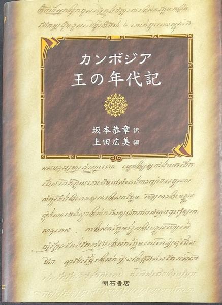 カンボジア王の年代記(Nava Rataneyya 編纂 ; 坂本恭章 訳 ; 上田広美